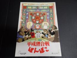 映画パンフレット 平成狸合戦ぽんぽこ