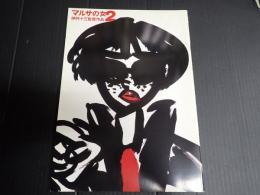 映画パンフレット マルサの女2