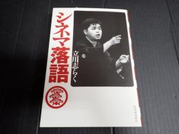 シネマ落語