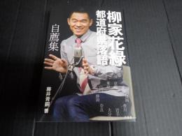柳家花緑 都道府県落語 自薦集