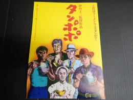 映画パンフレット タンポポ
