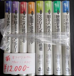 揃　日本映画は生きている 全8巻