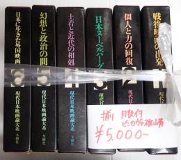 揃　日本映画論大系 全6冊