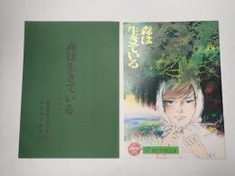 舞台台本　森は生きている 十二月物語  パンフレット付