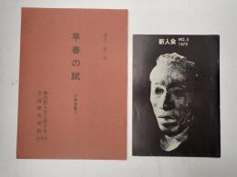 舞台台本　早春の賦-小林多喜二-　パンフレット付