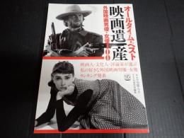 キネ旬ムック　オールタイム・ベスト　映画遺産　外国映画男優・女優100