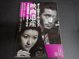 キネ旬ムック　オールタイム・ベスト映画遺産 日本映画男優・女優100