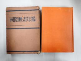 国際映画年鑑 1934 昭和九年版