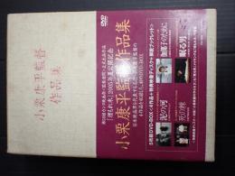 DVD-BOX　小栗康平監督作品集