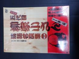 DVD-BOX　決定版 五代目 柳家小さん落語名演集　第二期