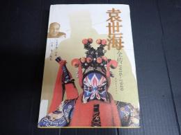 【中】　袁世海全傳1916-1949