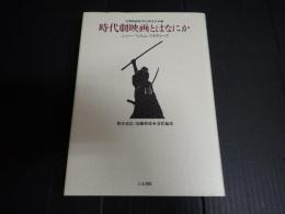時代劇映画とはなにか