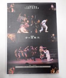 写真集 夢の遊眠社