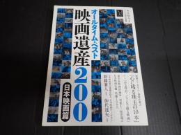 キネ旬ムック　オールタイム・ベスト映画遺産200 〈日本映画篇〉