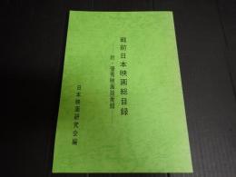 戦前日本映画総目録　附・優秀映画詮衡録