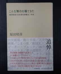 こんな舞台を観てきた
