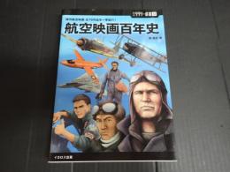 航空映画百年史