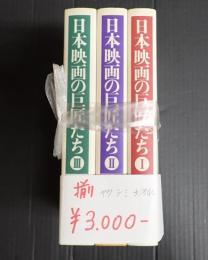 日本映画の巨匠たち