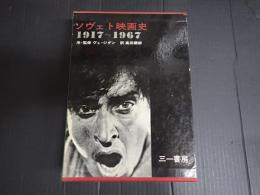 ソヴェト映画史1917-1967