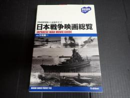 日本戦争映画総覧