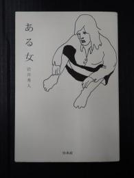 署名入　ある女