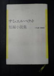 サミュエル・ベケット短編小説集