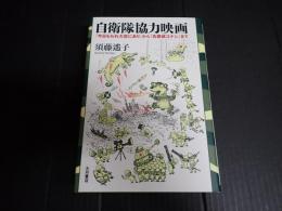 自衛隊協力映画