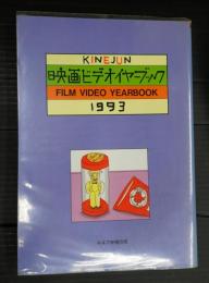 キネマ旬報別冊 映画ビデオイヤーブック1993