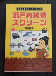 瀬戸内純情スクリーン―映画は夢のワンダーランド