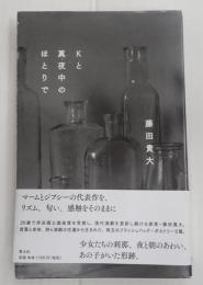 Ｋと真夜中のほとりで