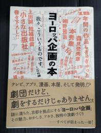 ヨーロッパ企画の本―我々、こういうものです。