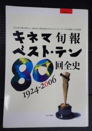 キネマ旬報ベスト・テン80回全史