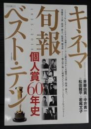 キネマ旬報ベスト・テン 1955-2014個人賞60年史