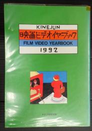 キネマ旬報別冊 映画ビデオイヤーブック1992