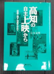 高知の自主上映から
