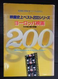 映画史上ベスト200シリーズ キネマ旬報増刊　ヨーロッパ映画200　