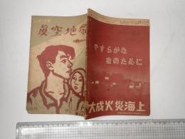 シナリオ 眞空地帯 新星映画社作品