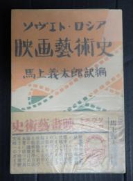 ソヴエト・ロシア映画藝術史