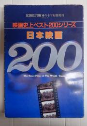 映画史上ベスト200シリーズ　キネマ旬報増刊　日本映画200　