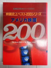 映画史上ベスト200シリーズ　キネマ旬報増刊　アメリカ映画200