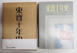 東宝十年史