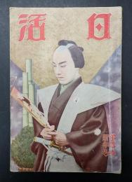 日活 大正15年1月号 第4巻新年号　表紙／中村吉十郎
