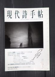 現代詩手帖　1998年7月号　パゾリーニ