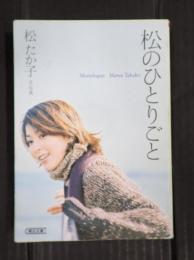 ●朝日文庫　松のひとりごと
