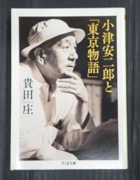 ちくま文庫　小津安二郎と「東京物語」