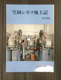 岡山文庫　笠岡シネマ風土記