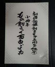 劇団銅鑼創立35周年記念 小冊子 もの創るって面白いよね