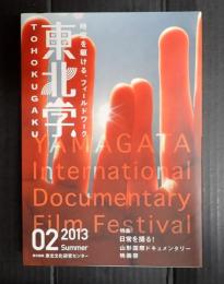 東北学02　特集＝日常を撮る！山形国際ドキュメンタリー映画祭