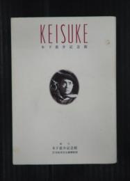 文庫　KEISUKE　木下惠介記念館