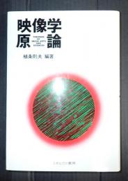 映像学原論